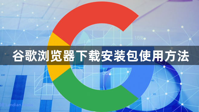 谷歌浏览器下载安装包使用方法1