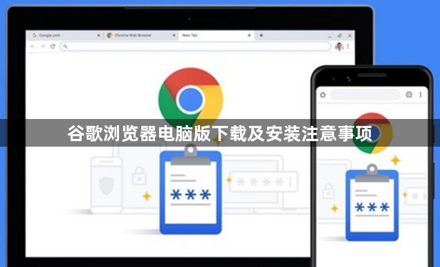 谷歌浏览器电脑版下载及安装注意事项1