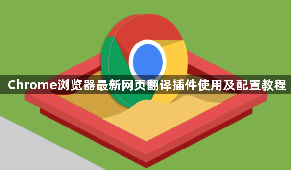Chrome浏览器最新网页翻译插件使用及配置教程1