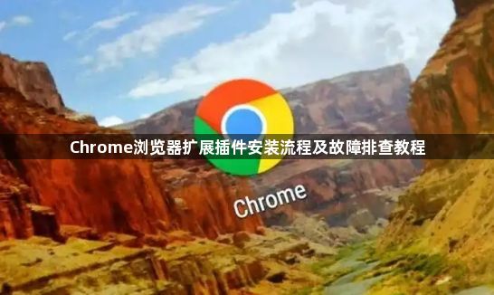 Chrome浏览器扩展插件安装流程及故障排查教程1