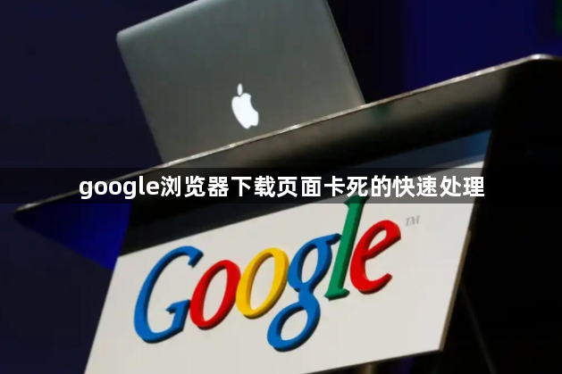 google浏览器下载页面卡死的快速处理1