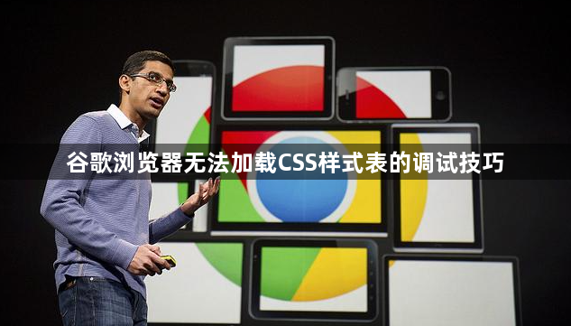 谷歌浏览器无法加载CSS样式表的调试技巧1
