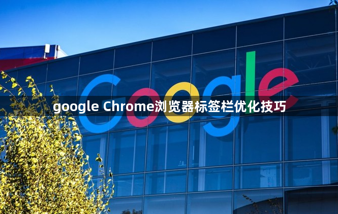 google Chrome浏览器标签栏优化技巧1