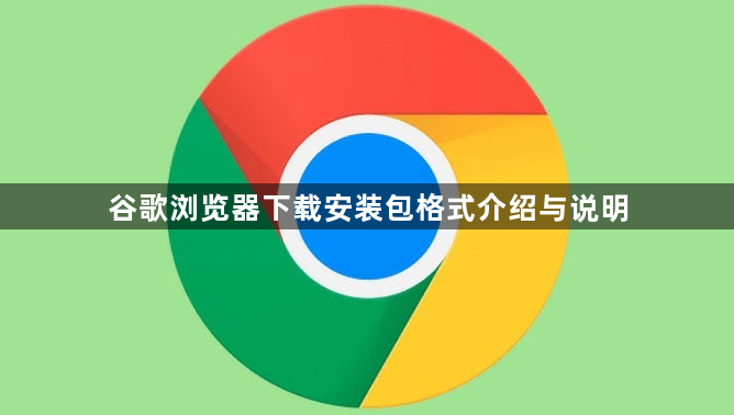 谷歌浏览器下载安装包格式介绍与说明1