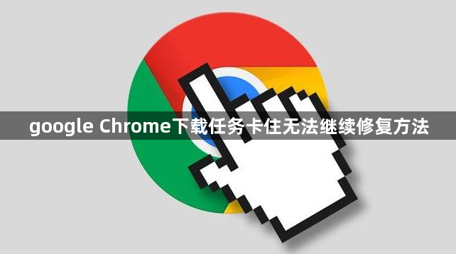 google Chrome下载任务卡住无法继续修复方法1
