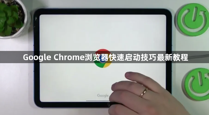 Google Chrome浏览器快速启动技巧最新教程1