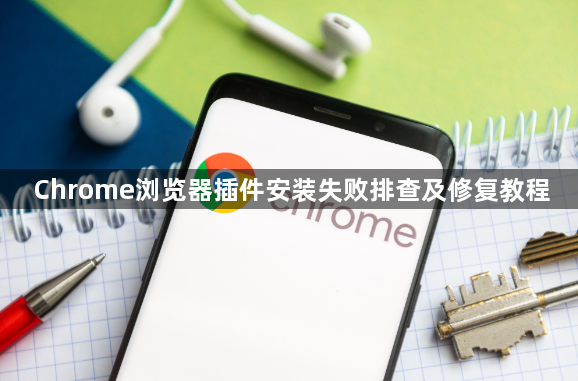 Chrome浏览器插件安装失败排查及修复教程1