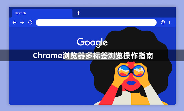 Chrome浏览器多标签浏览操作指南1
