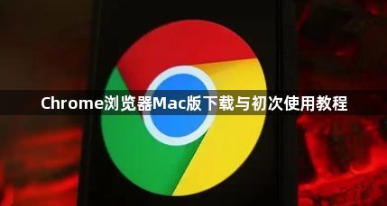 Chrome浏览器Mac版下载与初次使用教程1