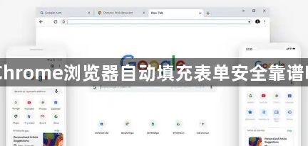 Chrome浏览器自动填充表单安全靠谱吗1