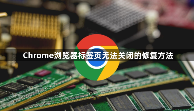 Chrome浏览器标签页无法关闭的修复方法1