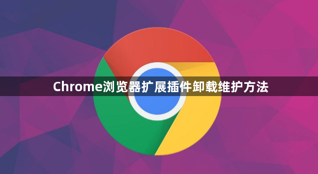 Chrome浏览器扩展插件卸载维护方法1