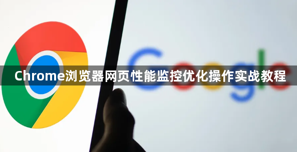 Chrome浏览器网页性能监控优化操作实战教程1