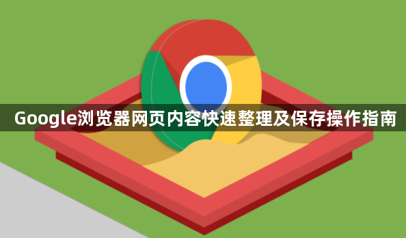 Google浏览器网页内容快速整理及保存操作指南1