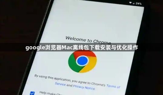 google浏览器Mac离线包下载安装与优化操作1