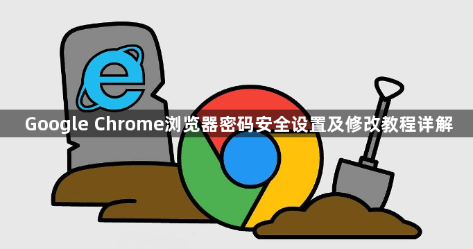 Google Chrome浏览器密码安全设置及修改教程详解1