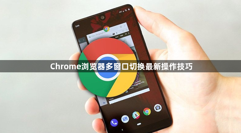 Chrome浏览器多窗口切换最新操作技巧1