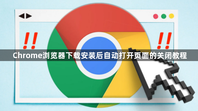 Chrome浏览器下载安装后自动打开页面的关闭教程1