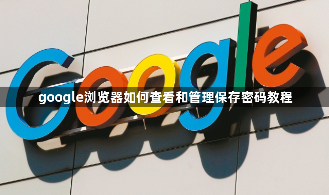 google浏览器如何查看和管理保存密码教程1