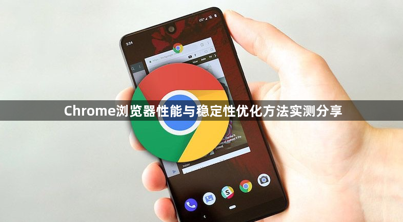 Chrome浏览器性能与稳定性优化方法实测分享1
