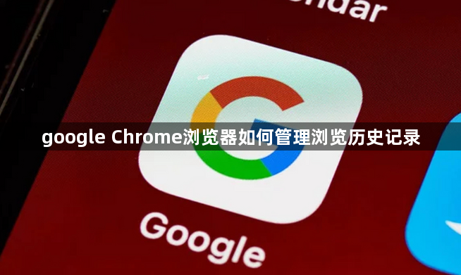 google Chrome浏览器如何管理浏览历史记录1