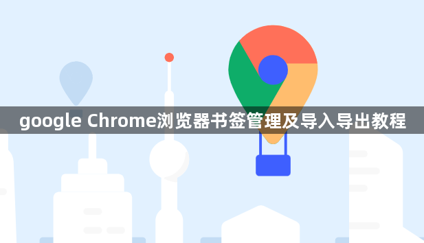 google Chrome浏览器书签管理及导入导出教程1