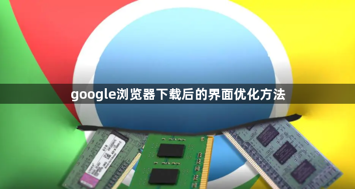 google浏览器下载后的界面优化方法1