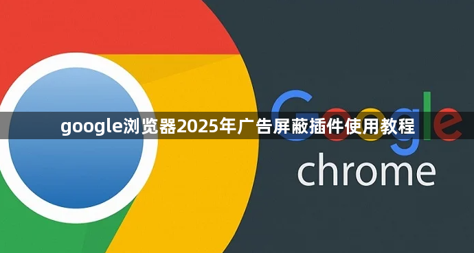 google浏览器2025年广告屏蔽插件使用教程1