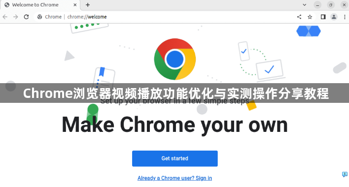 Chrome浏览器视频播放功能优化与实测操作分享教程1