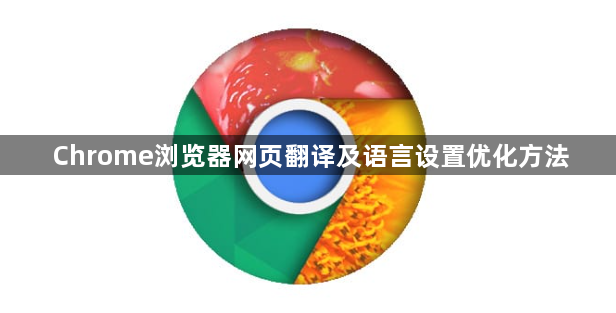 Chrome浏览器网页翻译及语言设置优化方法1