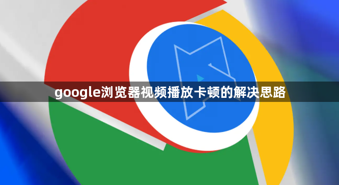 google浏览器视频播放卡顿的解决思路1