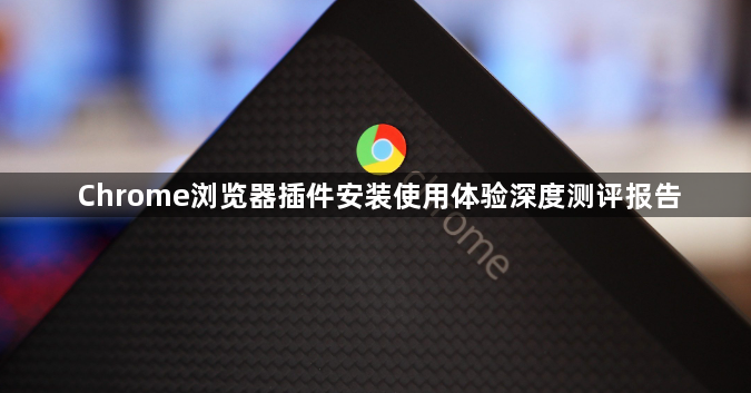 Chrome浏览器插件安装使用体验深度测评报告1