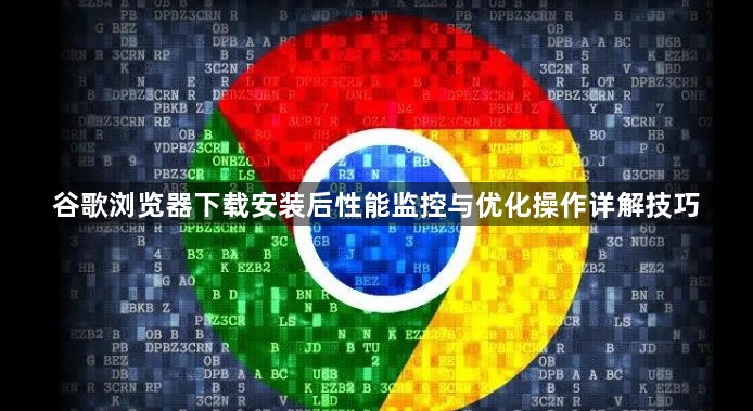 谷歌浏览器下载安装后性能监控与优化操作详解技巧1