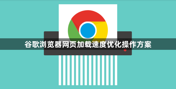 谷歌浏览器网页加载速度优化操作方案1