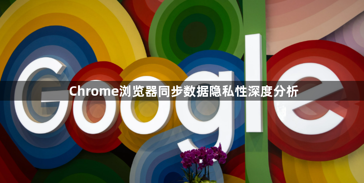 Chrome浏览器同步数据隐私性深度分析1