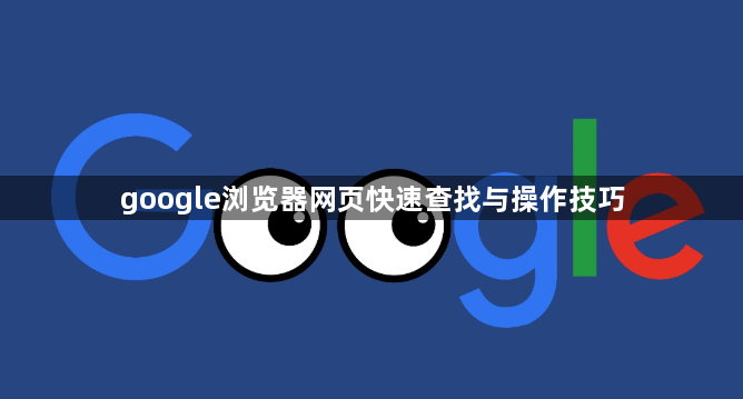google浏览器网页快速查找与操作技巧1