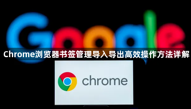 Chrome浏览器书签管理导入导出高效操作方法详解1