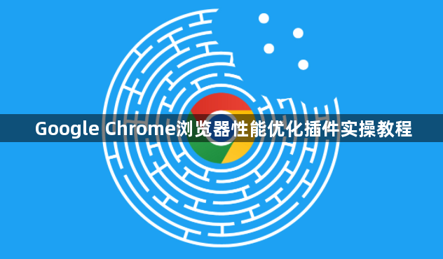 Google Chrome浏览器性能优化插件实操教程1
