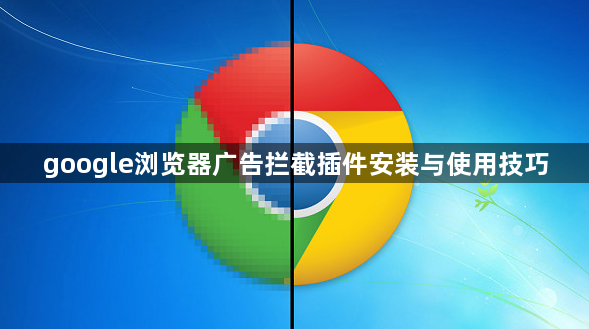 google浏览器广告拦截插件安装与使用技巧1