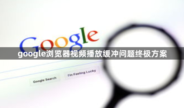 google浏览器视频播放缓冲问题终极方案1