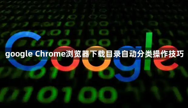 google Chrome浏览器下载目录自动分类操作技巧1