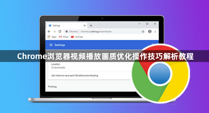 Chrome浏览器视频播放画质优化操作技巧解析教程1