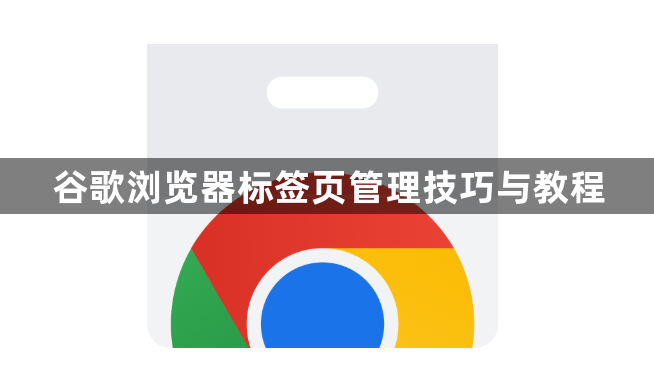 谷歌浏览器标签页管理技巧与教程1