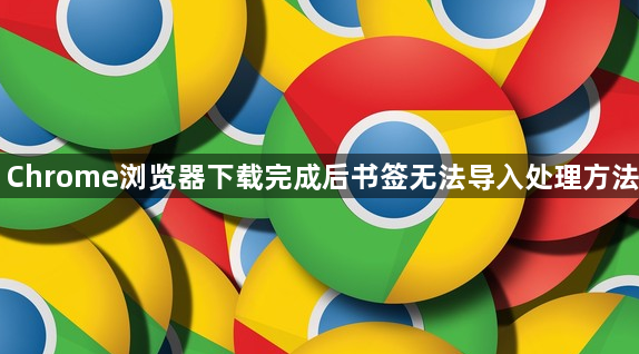 Chrome浏览器下载完成后书签无法导入处理方法1