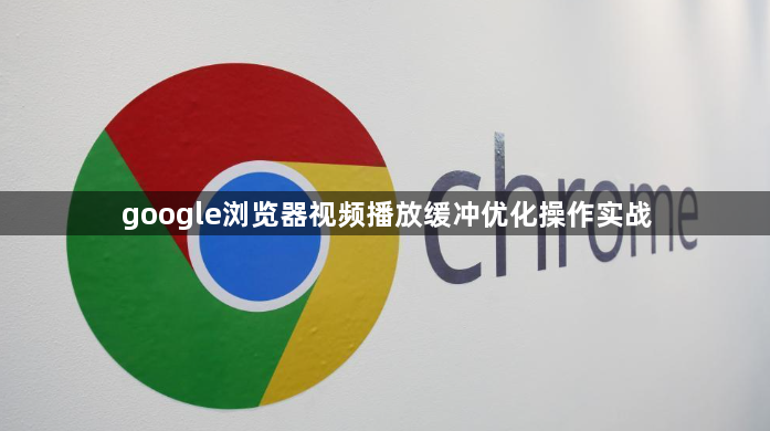google浏览器视频播放缓冲优化操作实战1