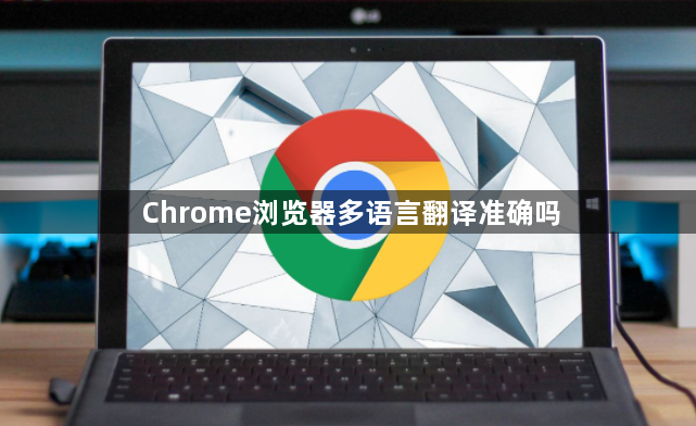 Chrome浏览器多语言翻译准确吗1