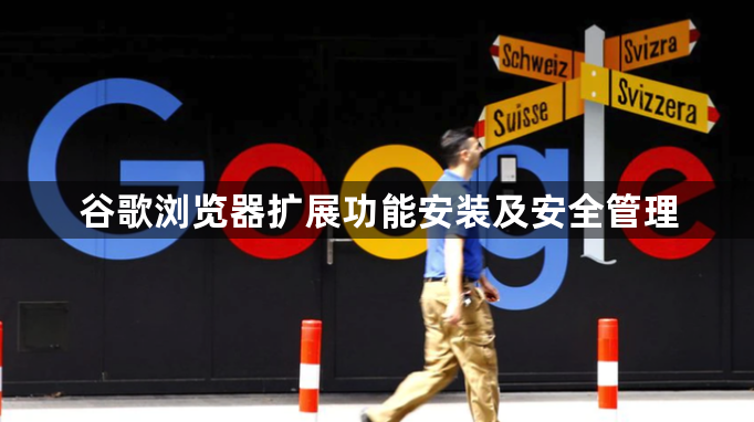 谷歌浏览器扩展功能安装及安全管理1