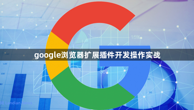 google浏览器扩展插件开发操作实战1