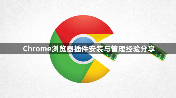Chrome浏览器插件安装与管理经验分享1