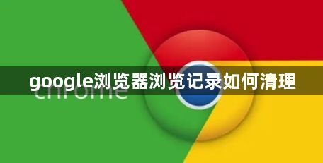 google浏览器浏览记录如何清理1